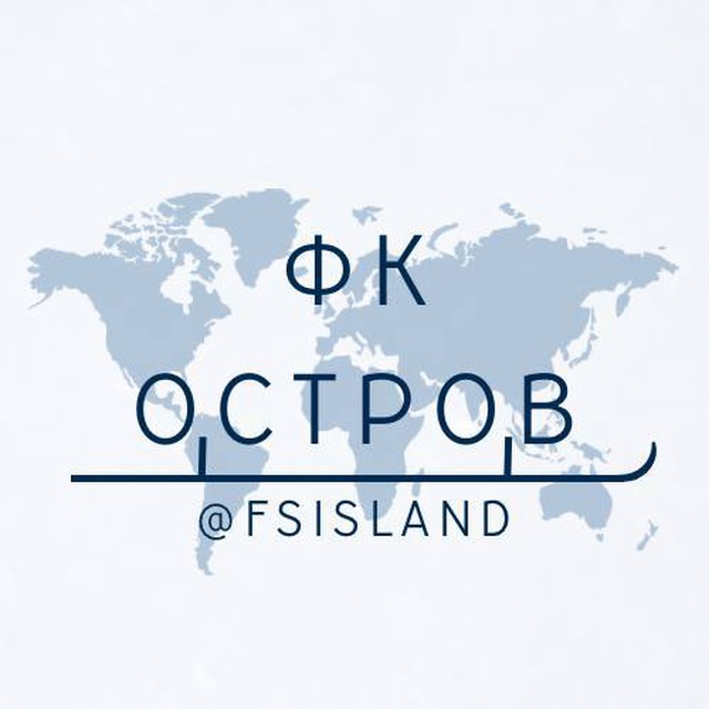 фк остров?