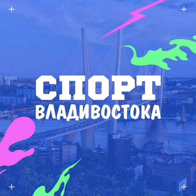 СПОРТ ВЛАДИВОСТОКА?