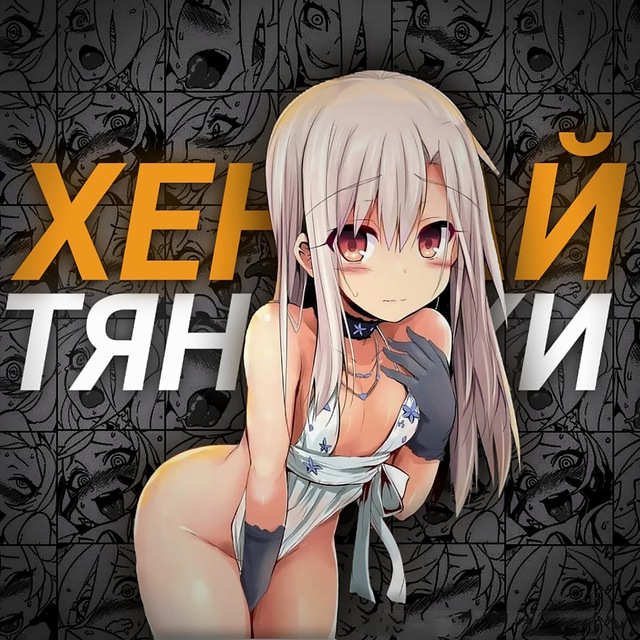 Хентай Тяночки ❤️‍?