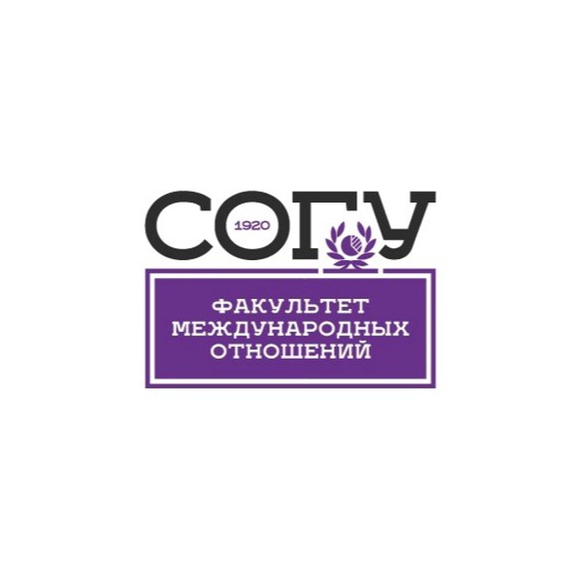 Факультет международных отношений