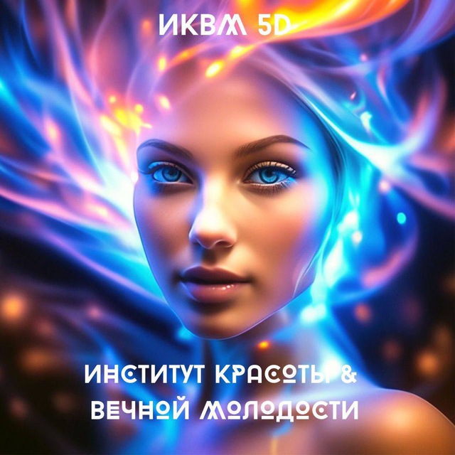 ИНСТИТУТ Красоты и Вечной Молодости