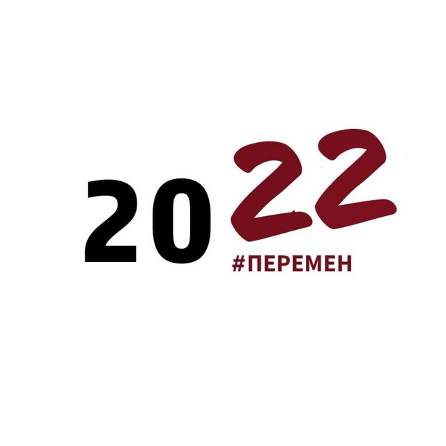 Канал #ПЕРЕМЕН