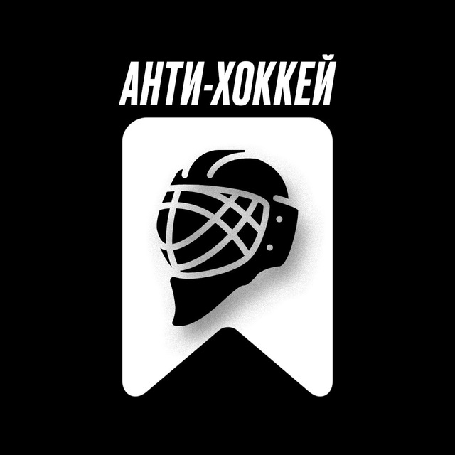 Антихоккей
