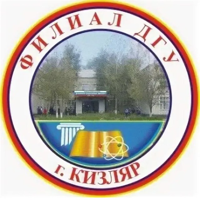 Филиал ДГУ в г. Кизляре