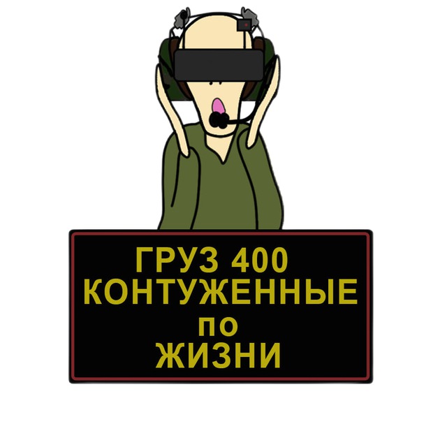 Груз 400?