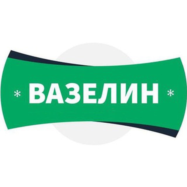 ВАЗЕЛИН