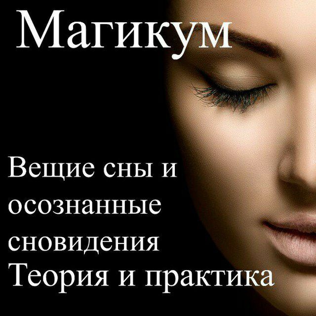 Сонник Магикум