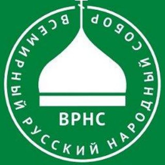 Всемирный Русский Народный Собор