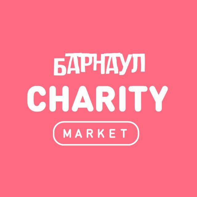 CHARITY MARKET Барнаул