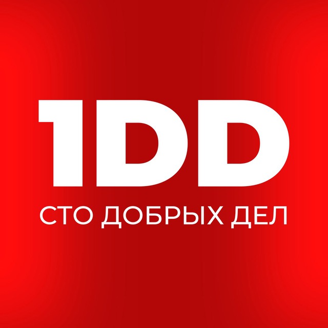 100 Dобрых Dел