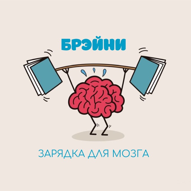 Брэйни | Зарядка для мозга