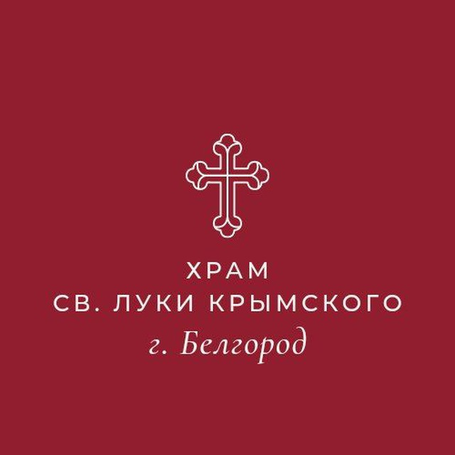 Храм святителя Луки