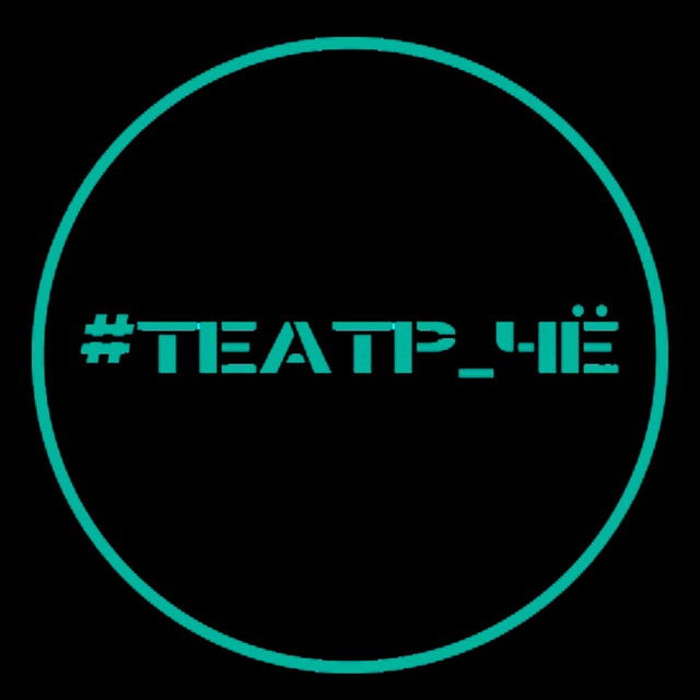 театр чё