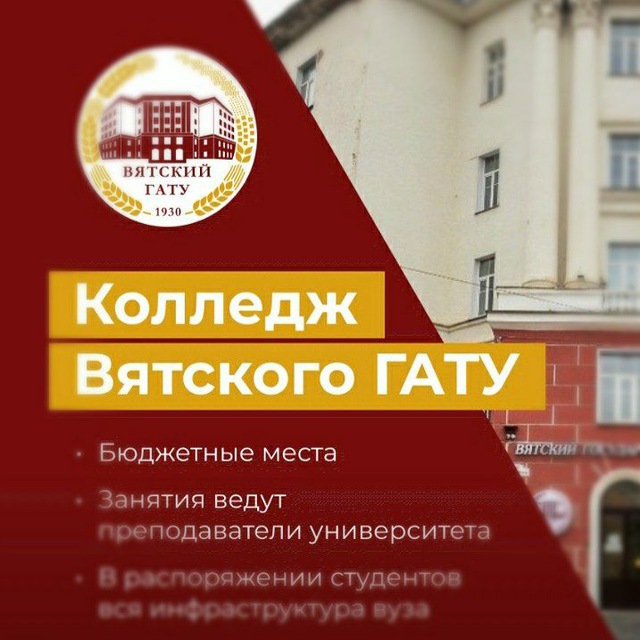 Колледж ВятскогоГАТУ