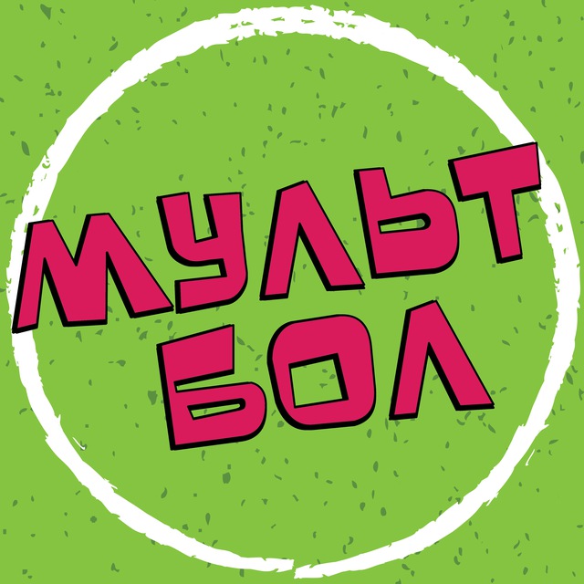 МУЛЬТБОЛ