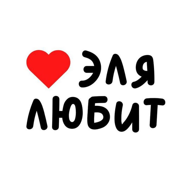 Эля любит