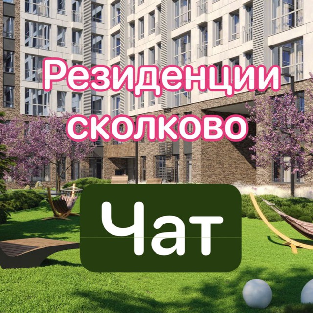 ЖК Резиденции Сколково