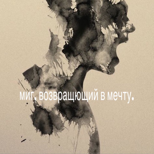 миг, возвращющий в мечту