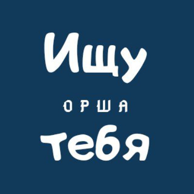 Ищу тебя | Орша