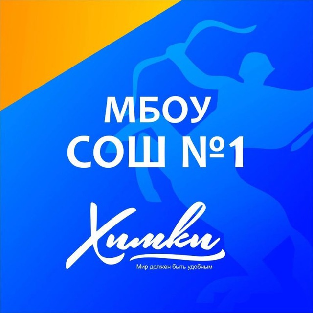 МБОУ СОШ №1 г.Химки