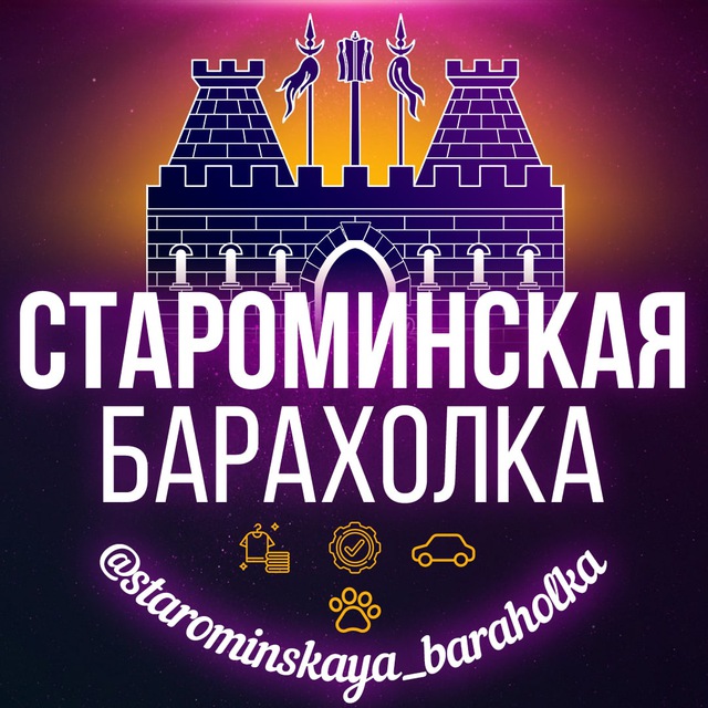 Староминская Барахолка