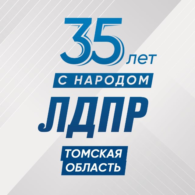 ЛДПР. Томская область