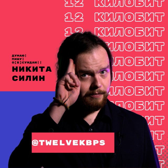 12 килобит|Никита Силин