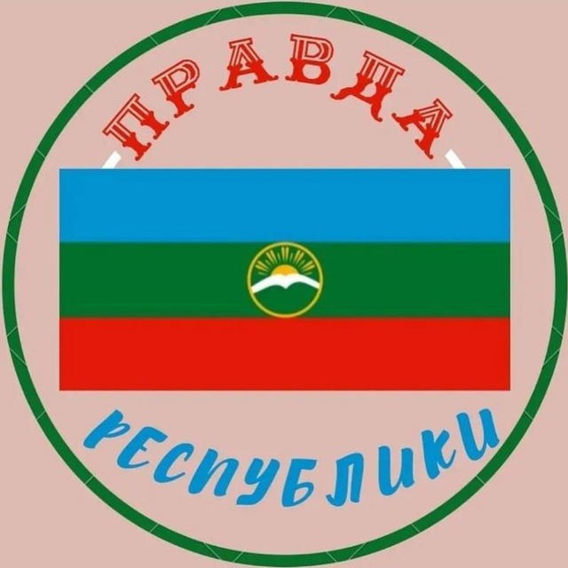 ПраVда КЧР