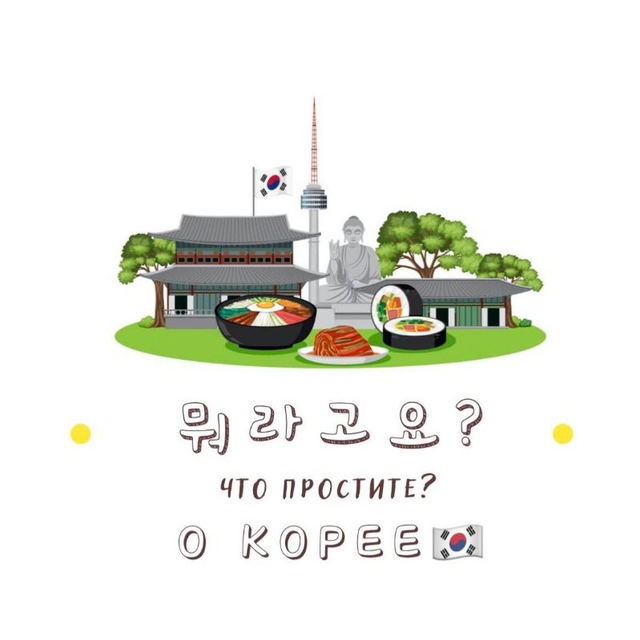 뭐라고요? Что, простите? | О Корее