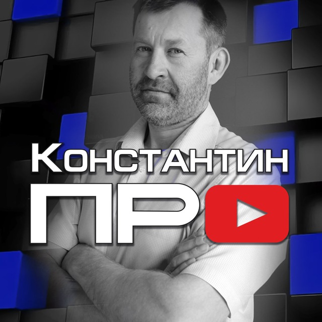 константин про