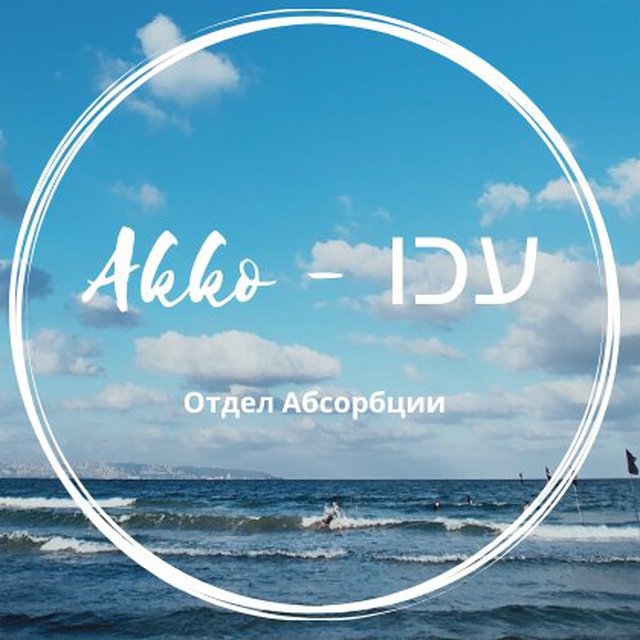 Отдел Абсорбции мэрии г.Акко