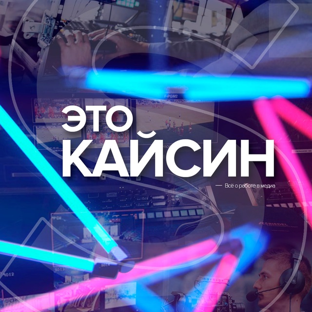 Это Кайсин | Всё о работе в медиа
