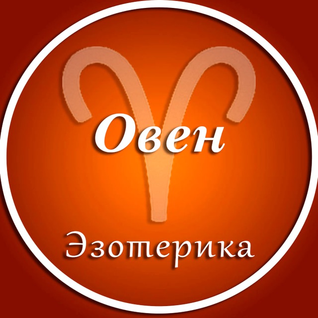 Овен | Эзотерика