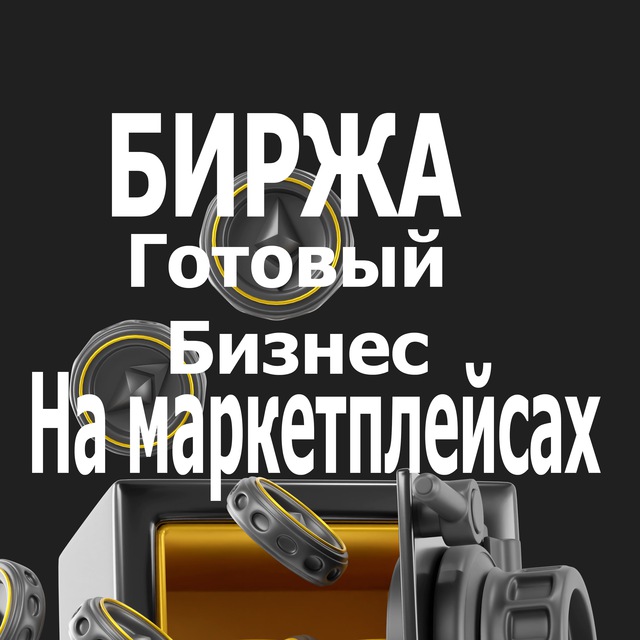 Telegram-канал "Биржа готового бизнеса на маркетплейсах. Wildberries ...