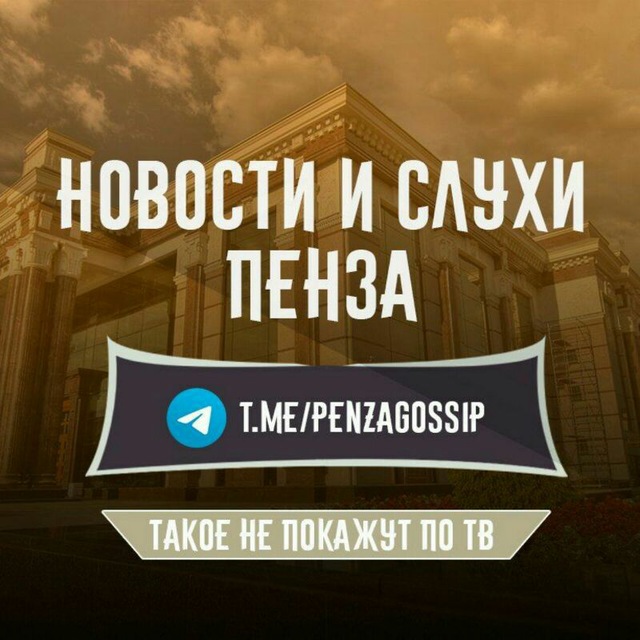 Пенза - новости и слухи
