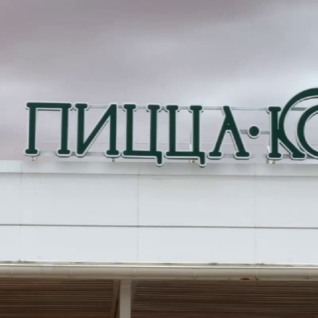 Пицца ▪︎ Кофе ▪︎ Море