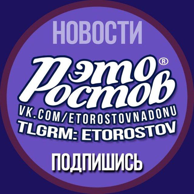 ЭТО РОСТОВ!