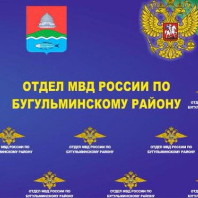 Отдел МВД России по Бугульминскому району