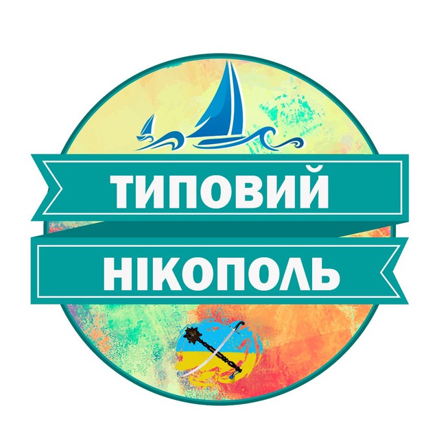 Типовий Нікополь ??