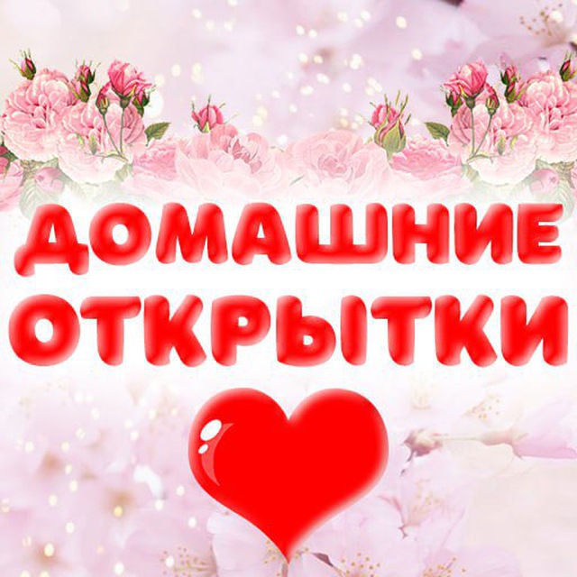 Telegram-канал "Домашние открытки" — @domotkrytki — TGStat