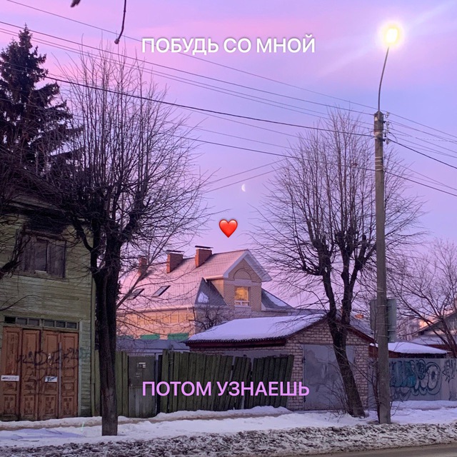 Потом узнаешь