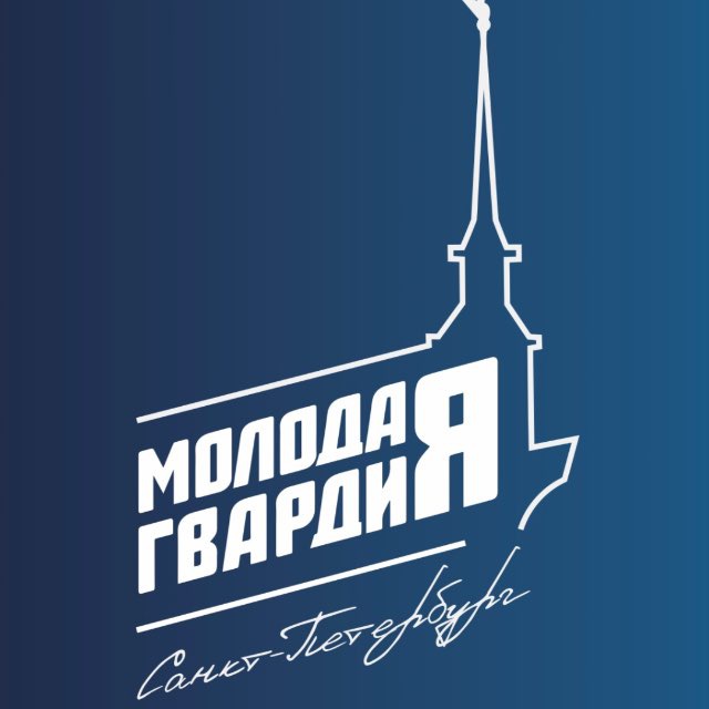 Молодая Гвардия Санкт-Петербург