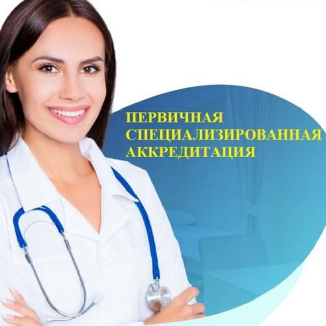 Первичная Специализированная Аккредитация