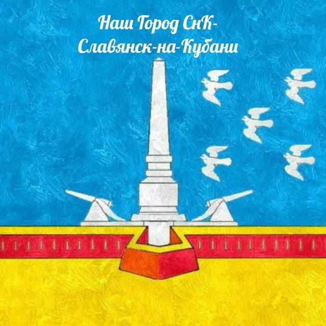 Наш Город СнК - Славянск-на-Кубани ▶️