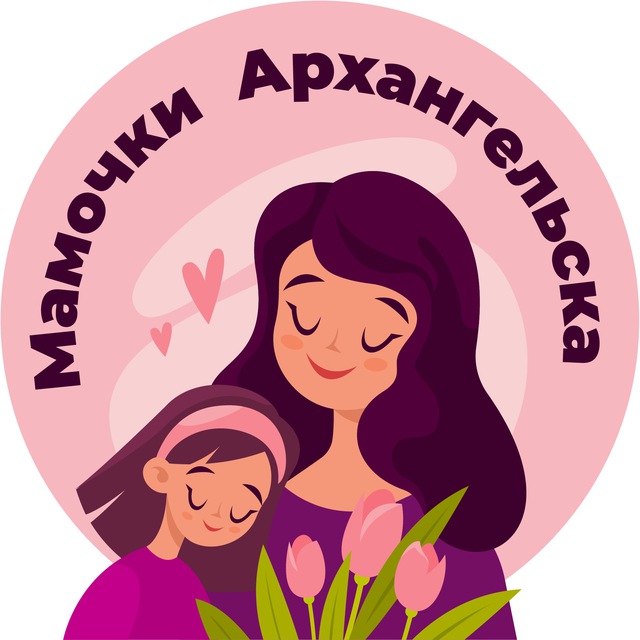 Мамочки Архангельска