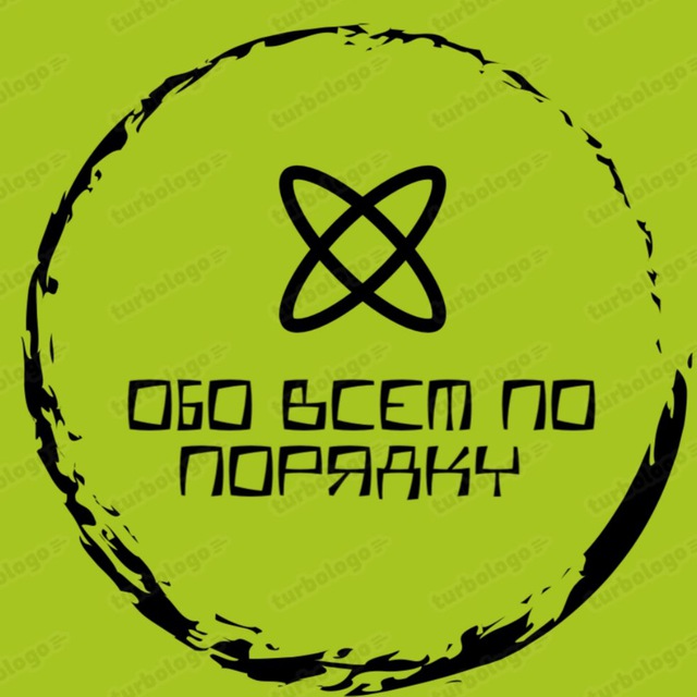 Обо всем по порядку!