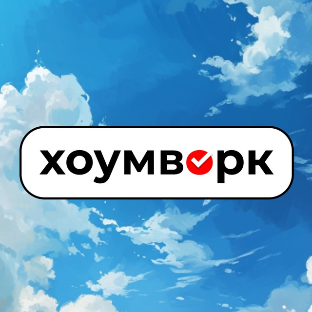 Хоумворк ? — помощь студентам