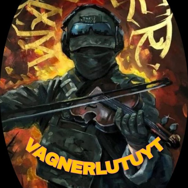 ?ВАГНЕР?ЛЮТУЕТ?