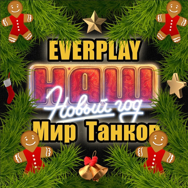 Мир Танков EVERPLAY