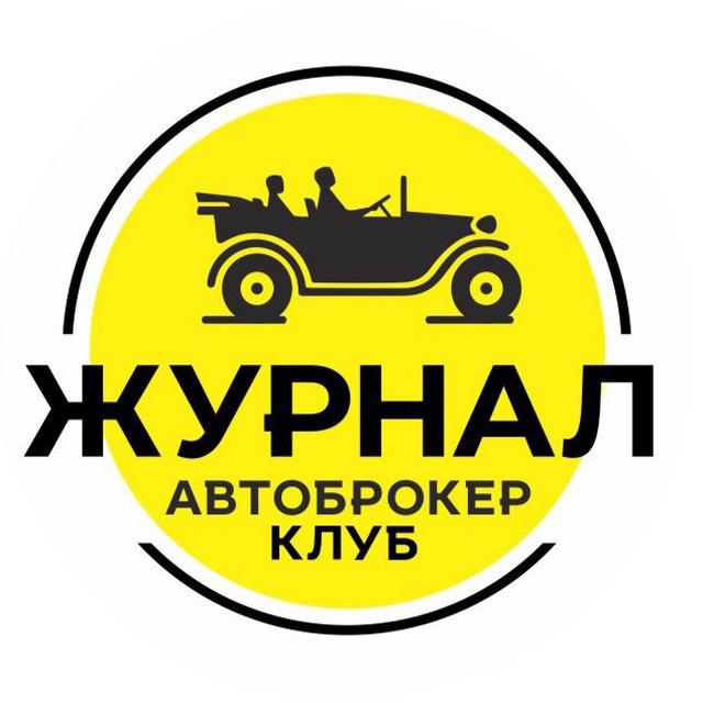 ? АВТОБРОКЕР КЛУБ журнал ?